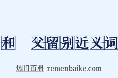 和谹父留别近义词是什么意思的图片